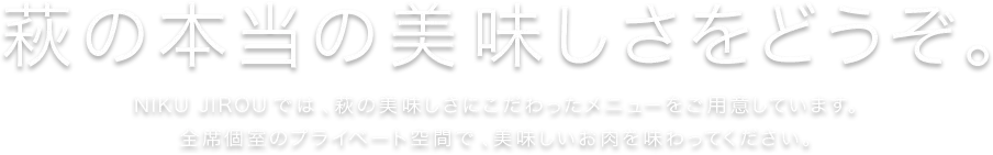 萩の本当の美味しさをどうぞ。