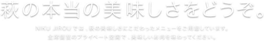 萩の本当の美味しさをどうぞ。